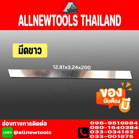 มีดขาว 12.81x3.24x200